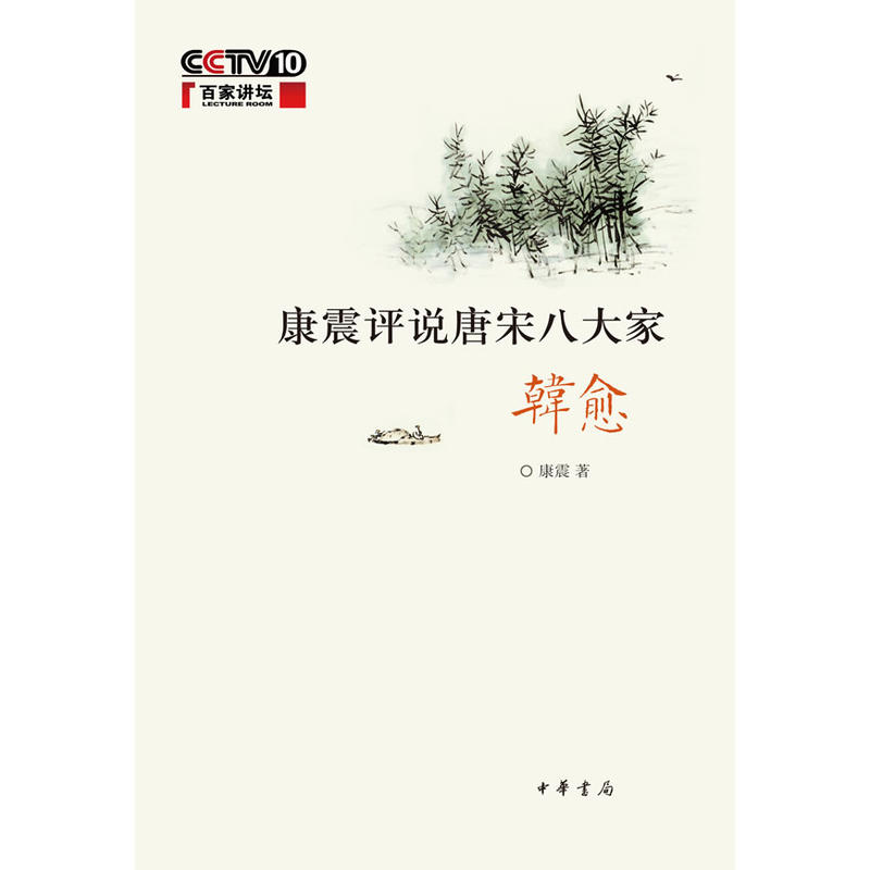 百家讲坛--康震评说唐宋八大家.韩愈