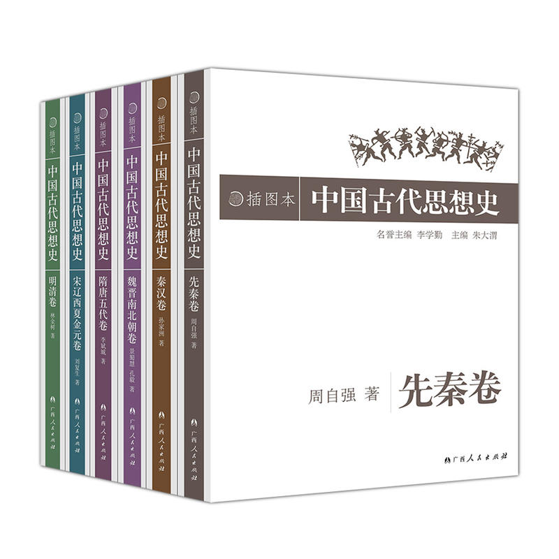 中国古代思想史·全六卷(插图本)