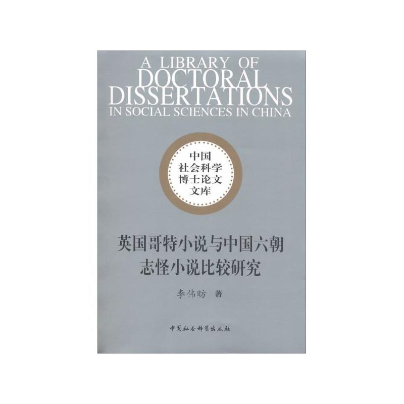 英国哥特小说与中国六朝志怪小说比较研究