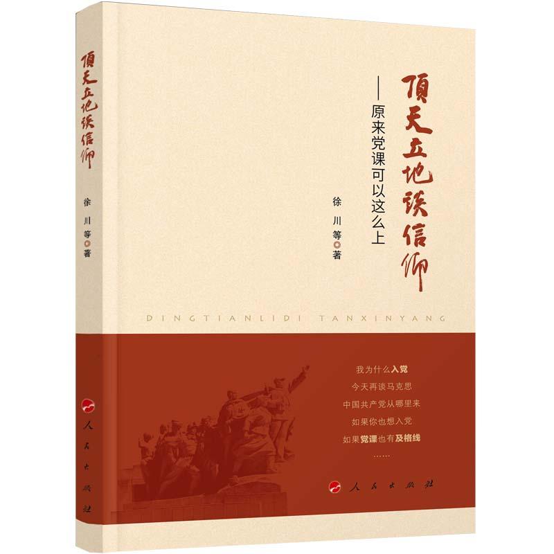 顶天立地谈信仰-原来党课可以这么上