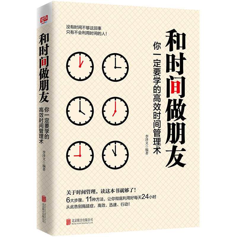 和时间做朋友-你一定要学的高效时间管理术