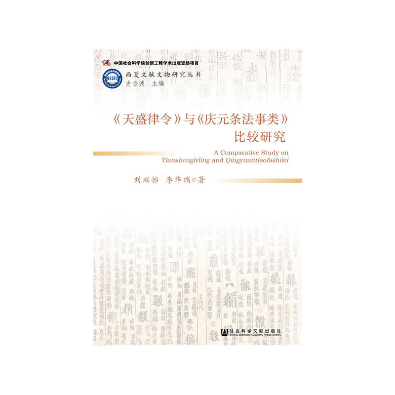 《天盛津令》与《庆元条法事类》比较研究