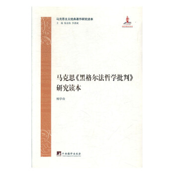 马克思《黑格尔法哲学批判》研究读本