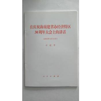 在庆祝海南建省办经济特区30周年大会上的讲话-(2018年4月13日)