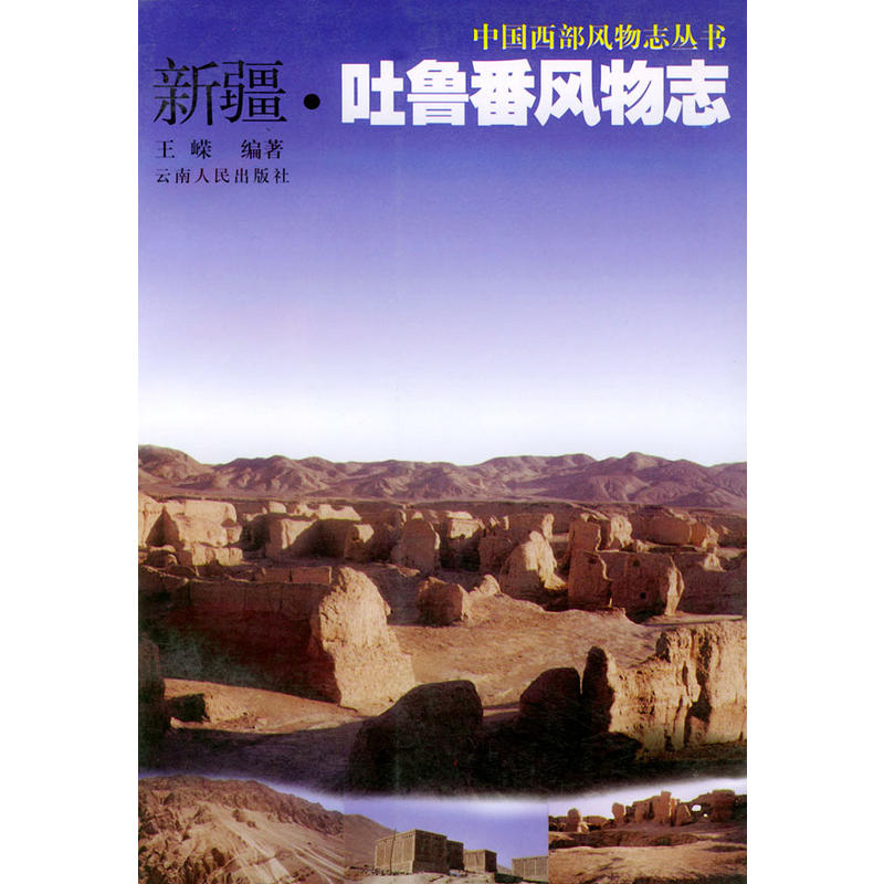 中国西部风物志丛书:新疆·吐鲁番风物志