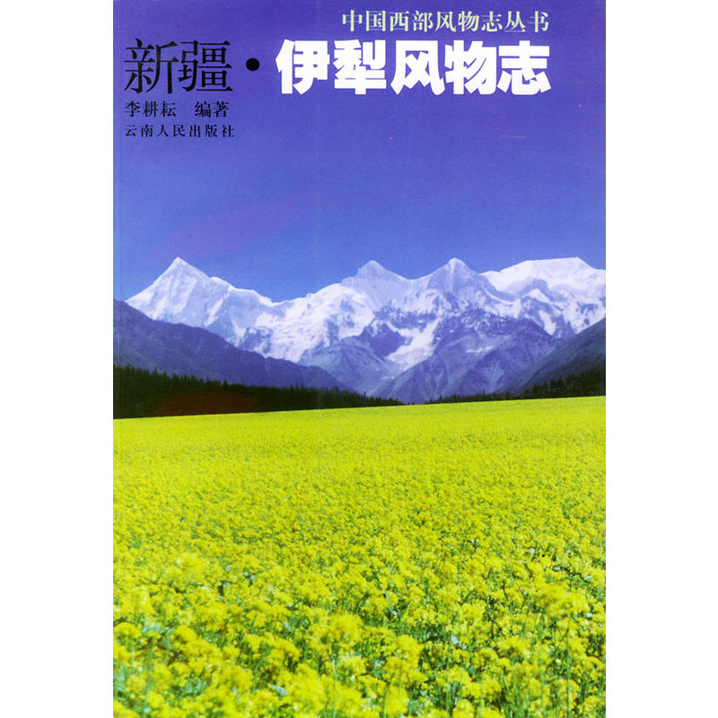 中国西部风物志丛书:新疆·伊犁风物志