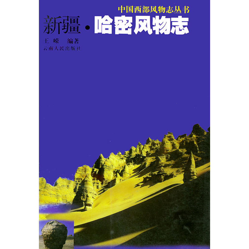 中国西部风物志丛书:新疆·哈密风物志