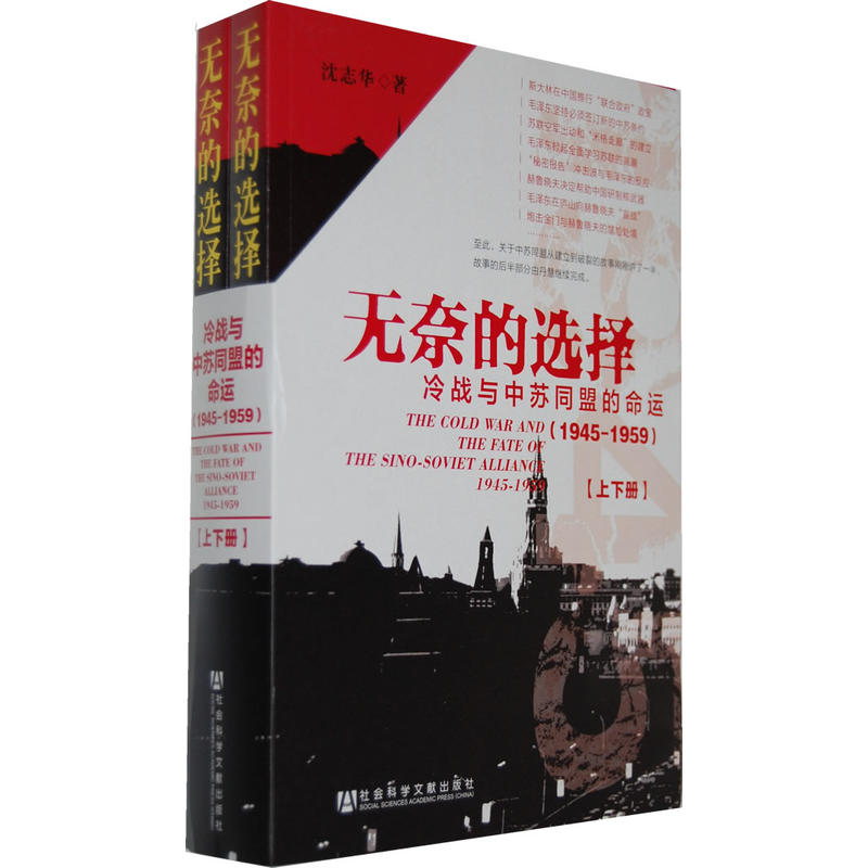 无奈的选择:冷战与中苏同盟的命运(1945-1959)(上下册)