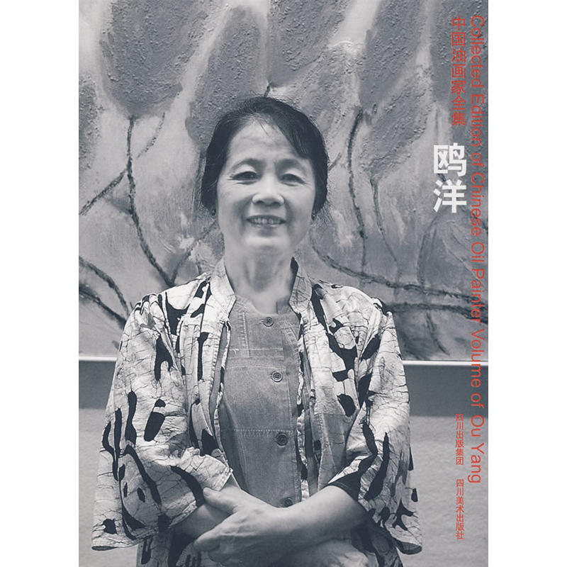 中国油画家全集:鸥洋
