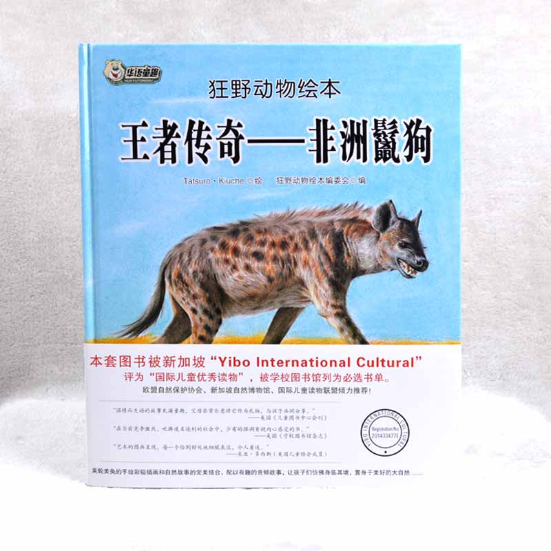 狂野动物绘本:王者传奇-非洲鬣狗(精装绘本)