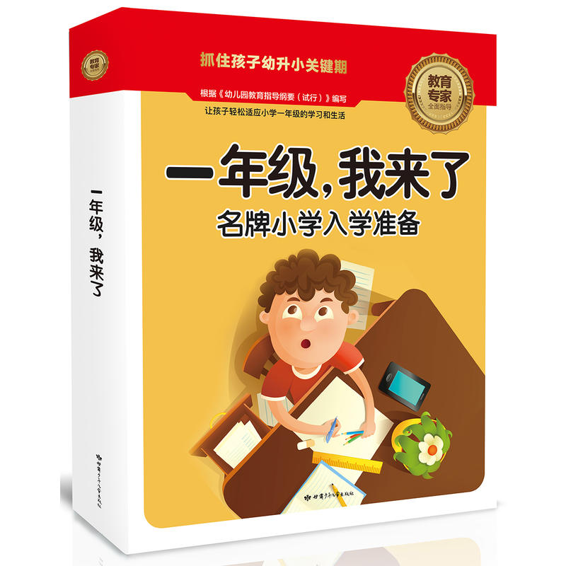 一年级,我来了-名牌小学入学准备(全五册)