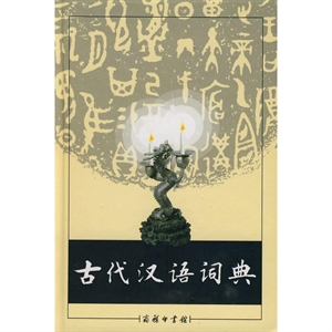 古代汉语词典 (09新版)