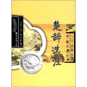 中国文学经典--楚辞选注