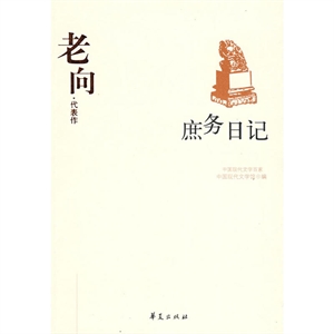 中国现代文学百家-老向代表作-庶务日记