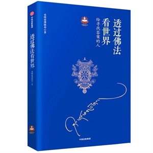 透过佛法看世界-给寻找答案的人