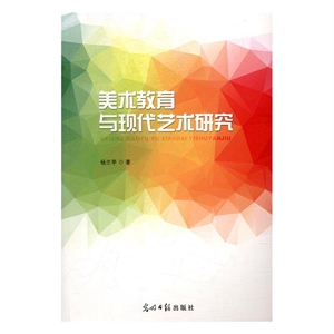 美术教育与现代艺术研究