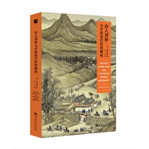 诗人郑珍与中国现代性的崛起