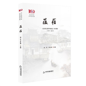 吴江图书馆百年纪念文集:全2册