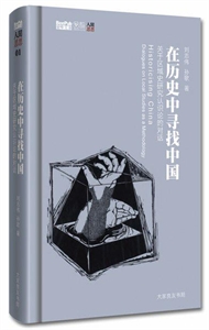 在历史中寻找中国(毛边本)(精)