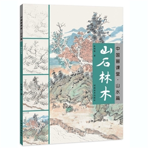 中国画课堂:山水篇:山石林木