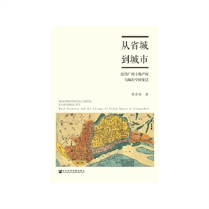 从省城到城市-近代广州土地产权与城市空间变迁