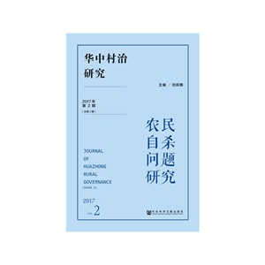 农民自杀问题研究-华中村治研究-2017年第2期(总第3期)