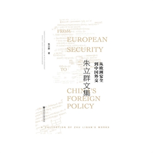 从欧洲安全到中国外交-朱立群文集