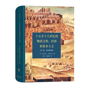 世界的时间:十五至十八世纪的物质文明、经济和资本主义-第三卷
