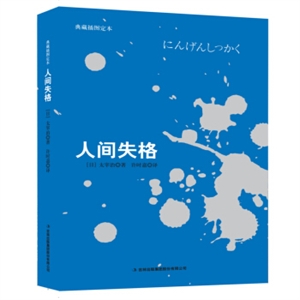 人间失格:典藏插图定本