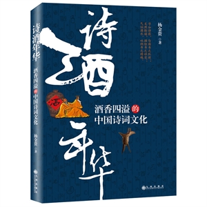 诗酒年华:酒香四溢的中国诗词文化