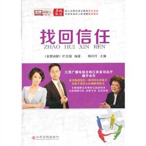 金牌调解系列丛书·找回信任