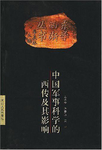 中国军事科学的西传及其影响