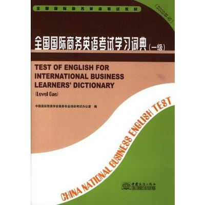 全国国际商务英语考试学习词典:一级:2008年版
