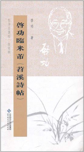 启功临米芾《苕溪寺帖》