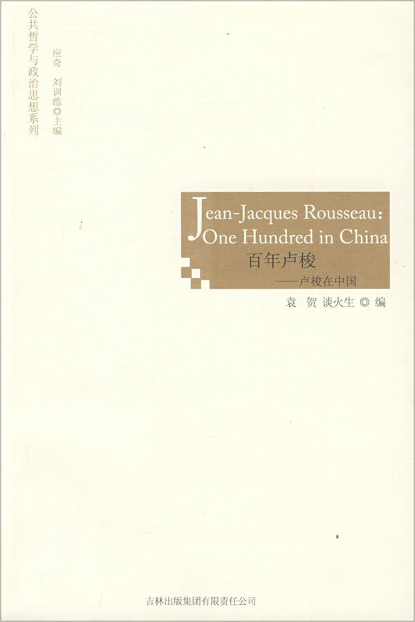 百年卢梭:卢梭在中国