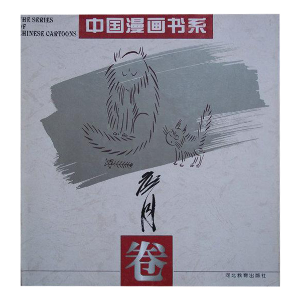 中国漫画书系--詹同卷