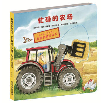 忙碌的农场-翻翻转转玩具书
