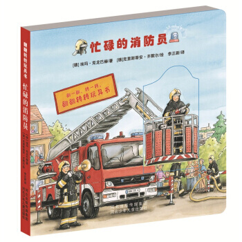 忙碌的消防员-翻翻转转玩具书