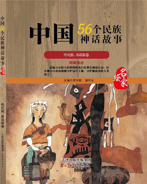 中国56个民族神话故事(四色)—哈尼族、基诺族卷