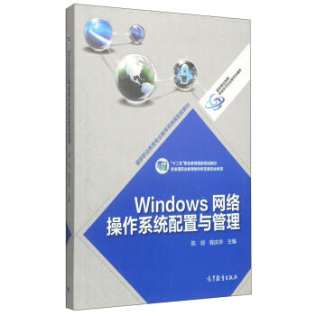Windows网络操作系统配置与管理