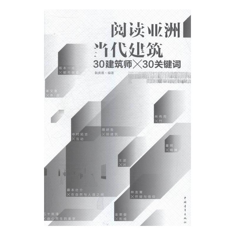 阅读亚洲当代建筑:30建筑师×30关键词