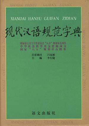 现代汉语规范字典（豪华本）