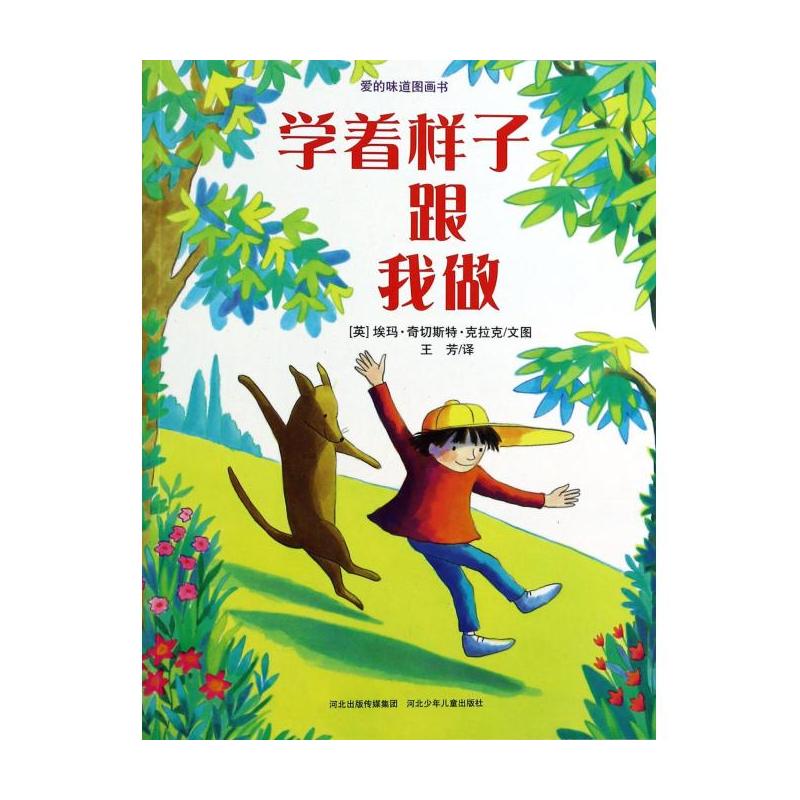 爱的味道图画书:学着样子跟我做