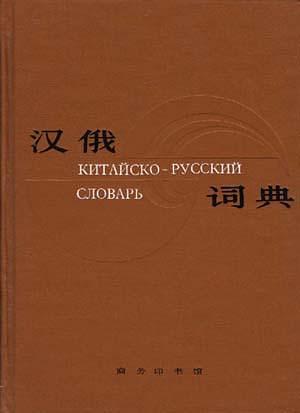 汉俄词典