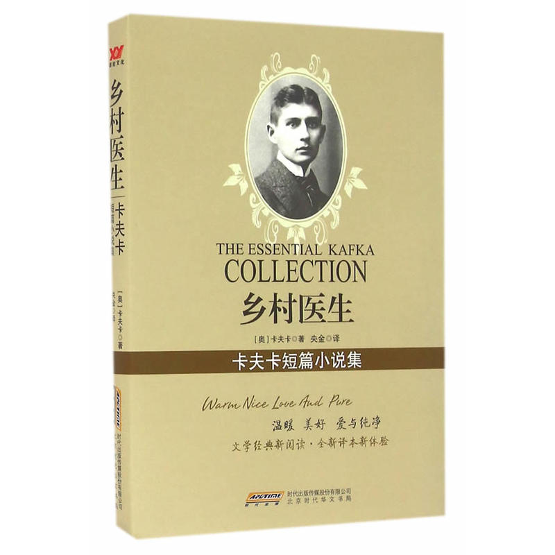 乡村医生:卡夫卡短篇小说集