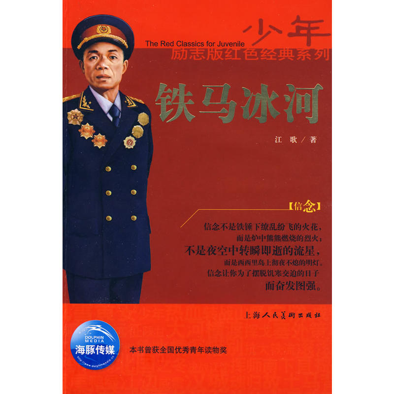 少年励志版红色经典系列:铁马冰河