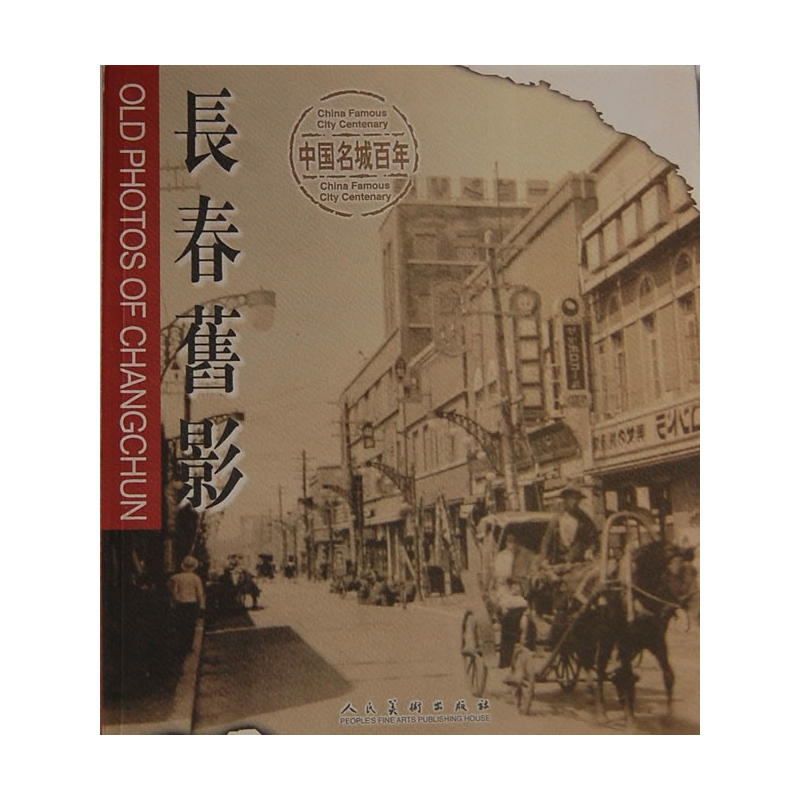 中国百年名城-长春旧影