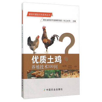 优质土鸡养殖技术100问
