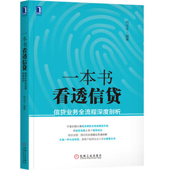 一本书看透信贷-信贷业务全流程深度剖析