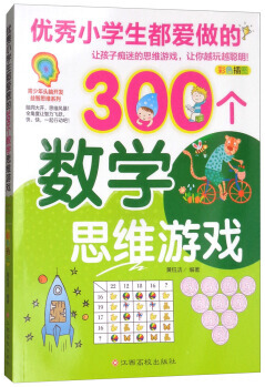 优秀小学生都爱做的300个数学思维游戏-彩色插图